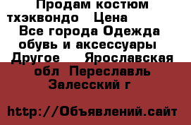 Продам костюм тхэквондо › Цена ­ 1 500 - Все города Одежда, обувь и аксессуары » Другое   . Ярославская обл.,Переславль-Залесский г.